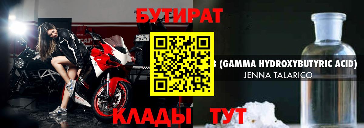 БУТИРАТ оксибутират Киров