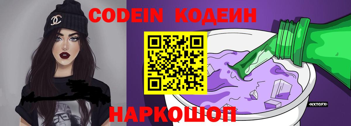 Кодеин Purple Drank Киров