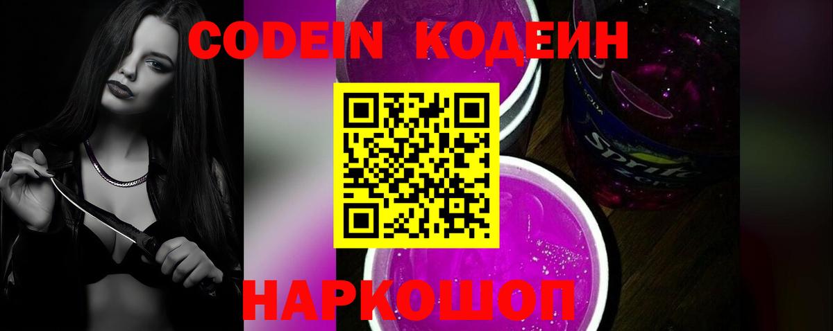 Кодеин напиток Lean (лин)  Вход с VPN  Киров 